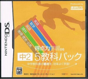 【中古】 得点力学習DS 中2 5教科パック