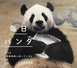 【中古】 毎日パンダ 365日上野動物園に通っているよ日記