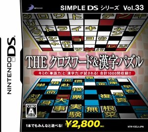 【中古】 SIMPLE DSシリーズ Vol.33 THE クロスワード&漢字パズル