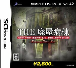 【中古】 SIMPLE DSシリーズ Vol.42 THE 廃屋病棟 ~呪われた病院からの脱出~