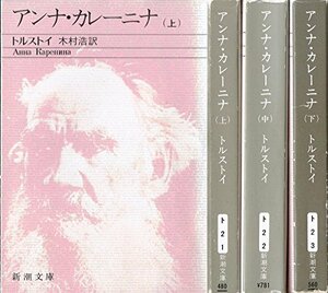 【中古】 アンナ・カレーニナ 全3巻セット (新潮文庫)