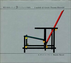 【中古】 現代の家具シリーズ 3 リートフェルトの家具 (1979年)
