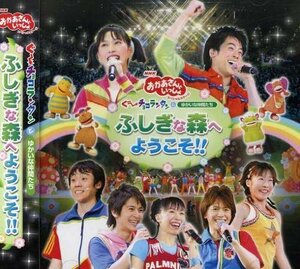 【中古】 NHK おかあさんといっしょ スペシャルステージ ぐ~チョコランタンとゆかいな仲間たち ふしぎな森へようこそ!