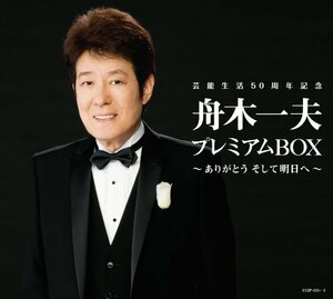 【中古】 芸能生活50周年記念 舟木一夫プレミアムBOX ～ありがとう そして明日へ～