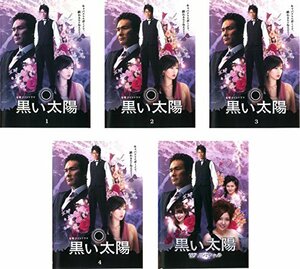 【中古】 黒い太陽 全4巻 + ’07スペシャル [レンタル落ち] 全5巻セット [DVDセット商品]