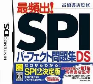 【中古】 高橋書店監修 最頻出! SPIパーフェクト問題集DS