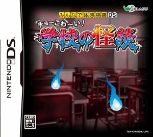 【中古】 みんなで体感読書DS チョーこわ~い! 学校の怪談