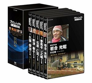 【中古】 プロフェッショナル 仕事の流儀 DVD BOX 15期