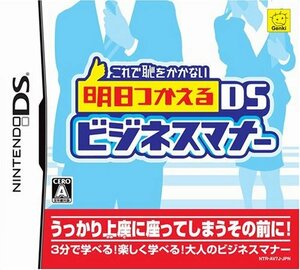 【中古】 これで恥をかかない 明日つかえるDSビジネスマナー