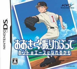 【中古】 おおきく振りかぶって ホントのエースになれるかも