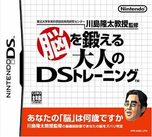 【中古】 東北大学未来科学技術共同研究センター 川島隆太教授監修 脳を鍛える大人のDSトレーニング