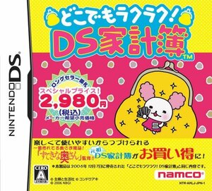 【中古】 どこでもラクラク! DS家計簿 スペシャルプライス版