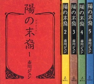 【中古】 陽の末裔 1~最新巻 (文庫版) [コミックセット]