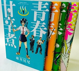 【中古】 青春甘辛煮 コミック 全4巻完結セット (バンブーコミックス)