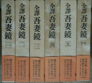 【中古】 全訳吾妻鏡 全5巻+別巻1 全6冊セット