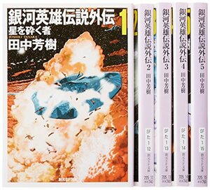 【中古】 銀河英雄伝説外伝 文庫 全5巻 完結セット (創元SF文庫)