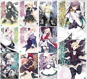 【中古】 魔法戦争 (KADOKAWA) 文庫 1-12巻セット (MF文庫J)