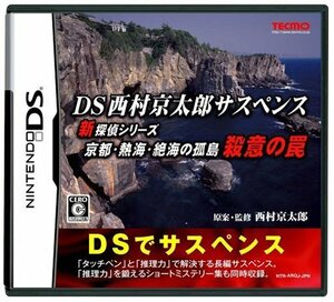 【中古】 DS西村京太郎サスペンス 新探偵シリーズ 京都・熱海・絶海の孤島 殺意の罠