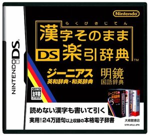 【中古】 漢字そのまま DS楽引辞典