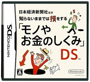 【中古】 日本経済新聞社監修 知らないままでは損をする モノやお金のしくみ DS