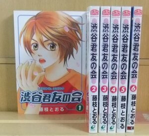 【中古】 渋谷君友の会 全6巻完結 (ステンシルコミックス) [コミックセット]