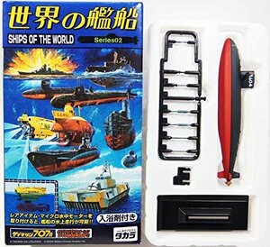 【中古】 タカラ 1/700 世界の艦船 Series02 はましお・ゆうしお型練習潜水艦 (1985年 日本) 単品