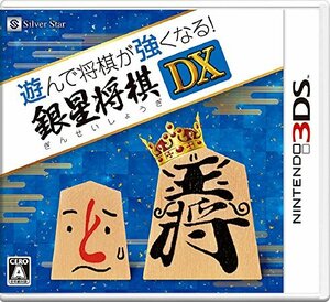 【中古】 遊んで将棋が強くなる! 銀星将棋DX - 3DS