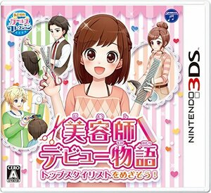 【中古】 美容師デビュー物語 トップスタイリストをめざそう! - 3DS