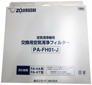 【中古】 象印 空気清浄機用交換フィルターセット PA-FH01-J