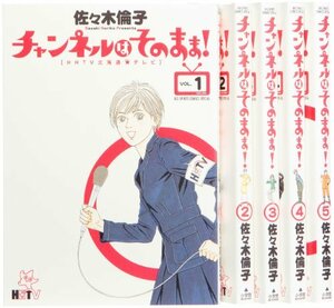 【中古】 チャンネルはそのまま! (ビッグ コミックス [スペシャル] ) コミック 1-5巻 セット