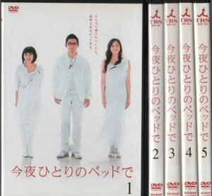 【中古】 今夜ひとりのベッドで [レンタル落ち] (全5巻セット) [DVDセット商品]