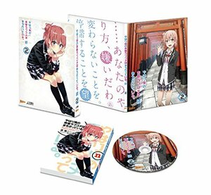 【中古】 やはり俺の青春ラブコメはまちがっている。続 第2巻 (初回限定版) [Blu-ray]