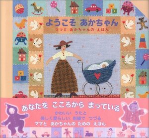 【中古】 ようこそ あかちゃん ママとあかちゃんのえほん (児童図書館・絵本の部屋)