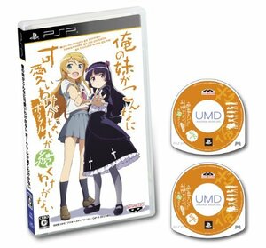 【中古】 俺の妹がこんなに可愛いわけがない ポータブルが続くわけがない - PSP