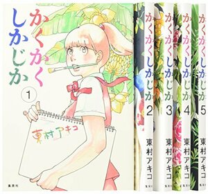 【中古】 かくかくしかじか コミック 全5巻完結セット (愛蔵版コミックス)