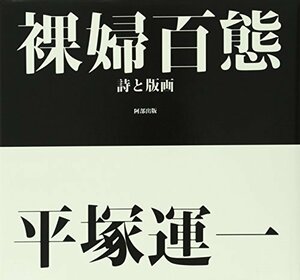 【中古】 裸婦百態 詩と版画