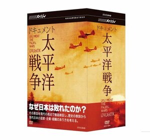 【中古】 NHKスペシャル ドキュメント太平洋戦争 BOX [DVD]