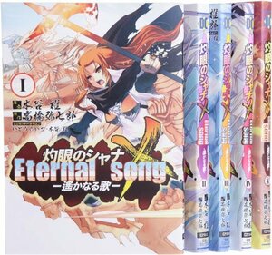 【中古】 灼眼のシャナX Eternal songー遥かなる歌 コミック 1-5巻 セット (電撃コミックス)