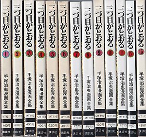 【中古】 手塚 治虫漫画全集 三つ目がとおる 全13巻完結 [コミックセット]