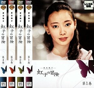 【中古】 夏目雅子 虹子の冒険 [レンタル落ち] 全4巻セット DVDセット商品