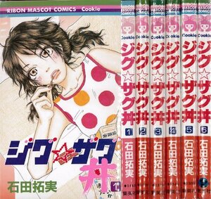 【中古】 ジグ☆ザグ丼 全6巻完結(りぼんマスコットコミックス クッキー) [コミックセット]