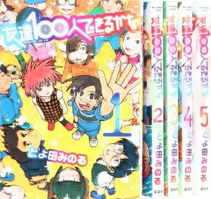 【中古】 友達100人できるかな コミック 全5巻 完結セット (アフタヌーンKC)