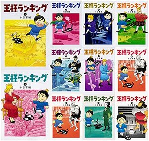 【中古】 王様ランキング コミック 1-11巻セット (ビームコミックス)