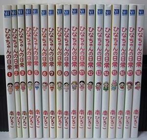 【中古】 ひなちゃんの日常 (産経コミックス) コミック 1-18巻セット (産経コミック)