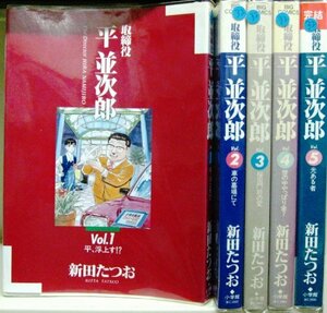 【中古】 取締役平並次郎 全5巻完結 (ビッグコミックス) [コミックセット]