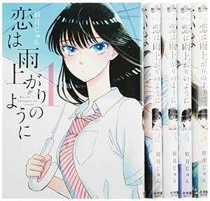 【中古】 恋は雨上がりのように コミックセット (ビッグコミックス) [セット]