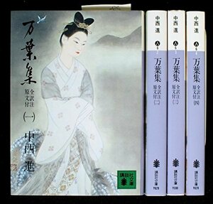 【中古】 万葉集 全訳注原文付 全4巻セット (講談社文庫)