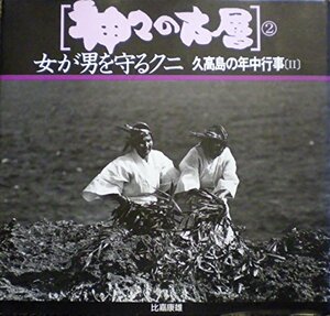 【中古】 女が男を守るクニ 久高島の年中行事 (神々の古層)