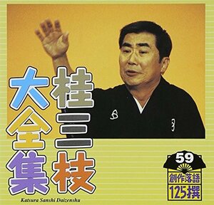 【中古】 桂三枝大全集~創作落語125撰~第59集