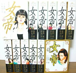 【中古】 女帝 愛蔵版 コミック 1-12巻セット (ニチブンコミックス)